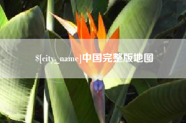 府谷中国完整版地图