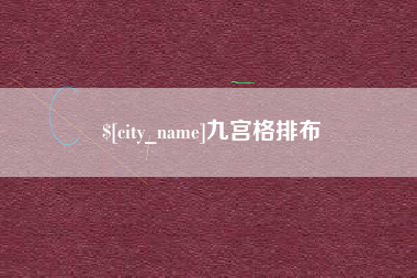 府谷九宫格排布