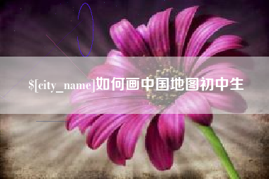 府谷如何画中国地图初中生