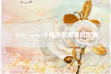 府谷中国地图高清地图窝