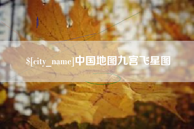 府谷中国地图九宫飞星图