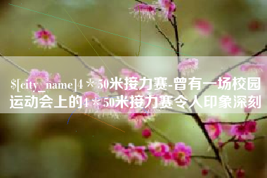 府谷4＊50米接力赛-曾有一场校园运动会上的4＊50米接力赛令人印象深刻
