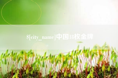府谷中国18枚金牌