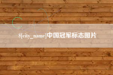 府谷中国冠军标志图片
