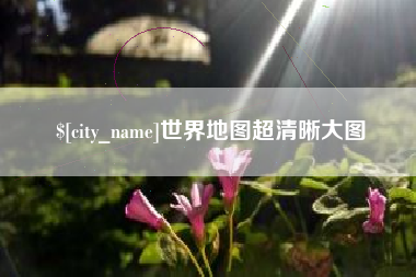 府谷世界地图超清晰大图