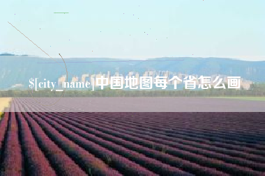 府谷中国地图每个省怎么画