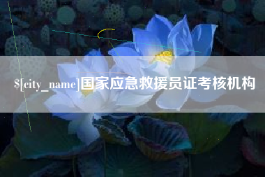 府谷国家应急救援员证考核机构