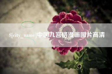 府谷中国九宫格漫画图片高清