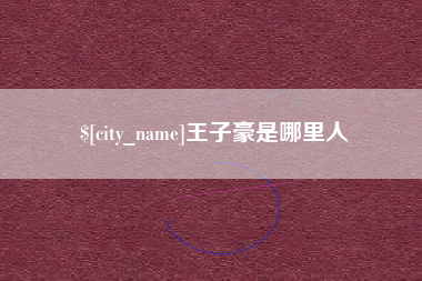 府谷王子豪是哪里人