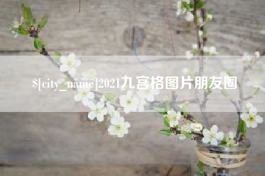 府谷2021九宫格图片朋友圈