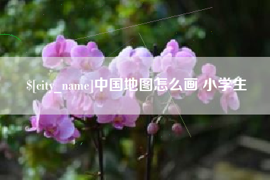府谷中国地图怎么画 小学生