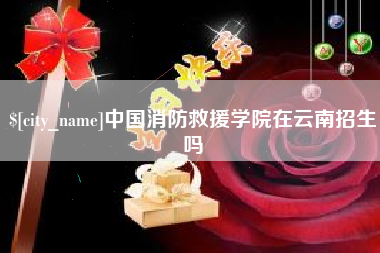 府谷中国消防救援学院在云南招生吗