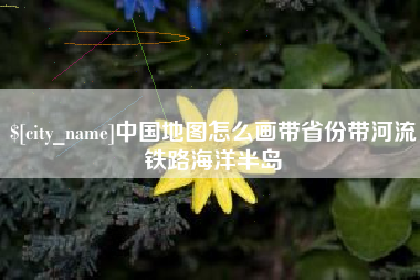 府谷中国地图怎么画带省份带河流铁路海洋半岛