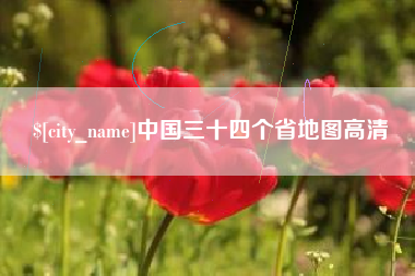 府谷中国三十四个省地图高清