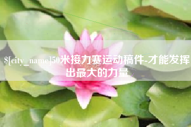 府谷50米接力赛运动稿件-才能发挥出最大的力量