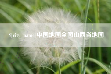 府谷中国地图全图山西省地图