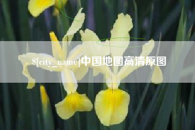 府谷中国地图高清原图