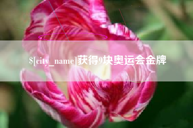 府谷获得9块奥运会金牌