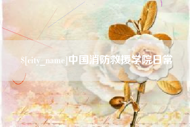 府谷中国消防救援学院日常