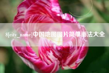 府谷中国地图图片简单画法大全
