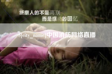 府谷中国消防网络直播