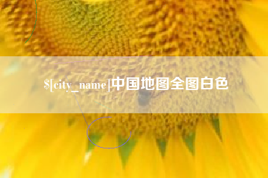 府谷中国地图全图白色