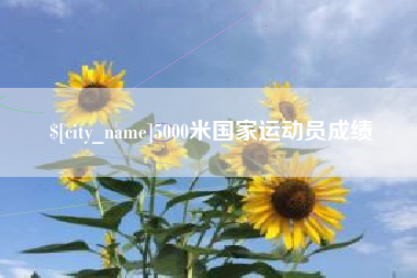 府谷5000米国家运动员成绩