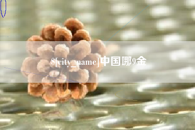 府谷中国哪9金