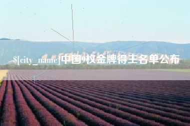 府谷中国9枚金牌得主名单公布