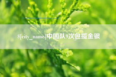 府谷中国队9次包揽金银