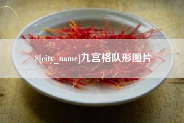 府谷九宫格队形图片