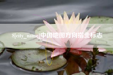 府谷中国地图方向指北标志