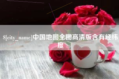 府谷中国地图全图高清版含有经纬度