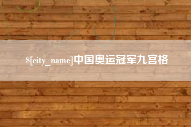 府谷中国奥运冠军九宫格