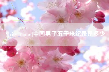 府谷中国男子五千米纪录是多少