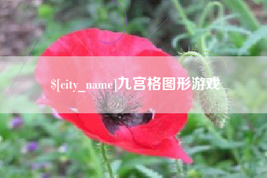 府谷九宫格图形游戏