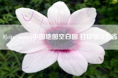 府谷中国地图空白图 打印版34个省