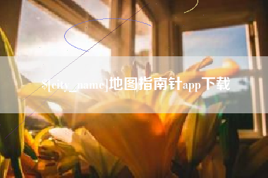 府谷地图指南针app下载