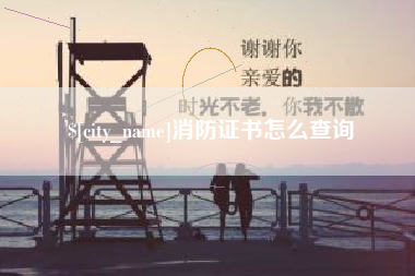 府谷消防证书怎么查询