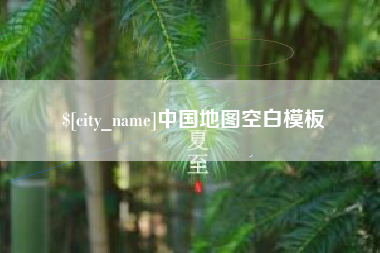 府谷中国地图空白模板