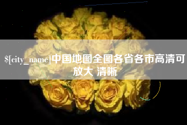 府谷中国地图全图各省各市高清可放大 清晰
