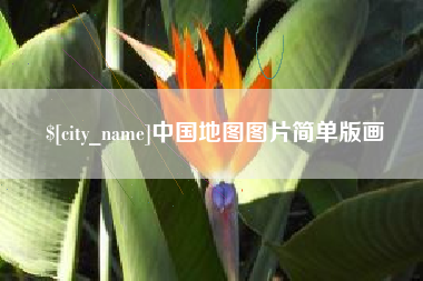 府谷中国地图图片简单版画