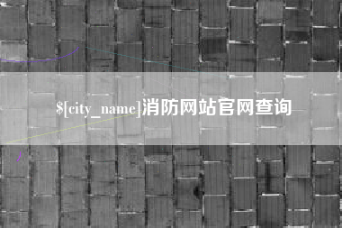 府谷消防网站官网查询
