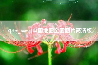 府谷中国地图全图图片高清版