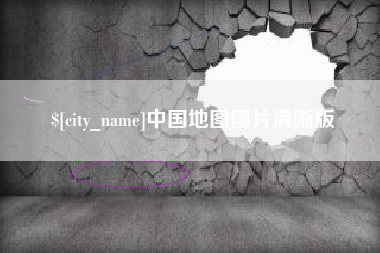 府谷中国地图图片清晰版