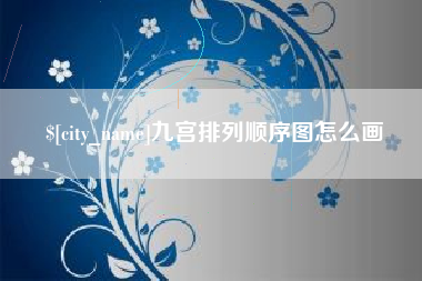 府谷九宫排列顺序图怎么画