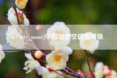 府谷中国地图空白版可填