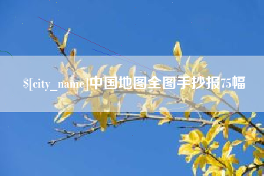 府谷中国地图全图手抄报75幅
