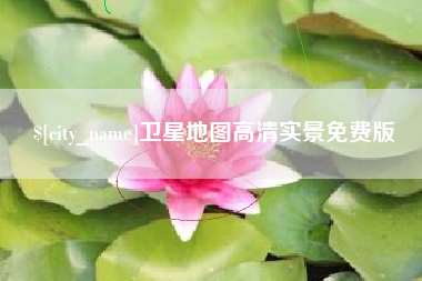 府谷卫星地图高清实景免费版