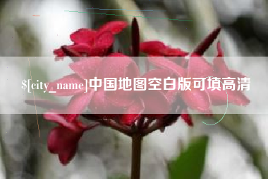 府谷中国地图空白版可填高清